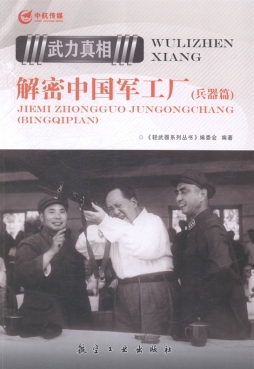 解密中国军工厂封面图