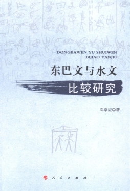 东巴文与水文比较研究封面图