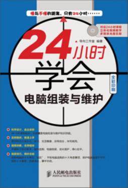 24小时学会电脑组装与维护封面图