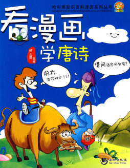 看漫画学唐诗封面图