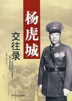 杨虎城交往录封面图