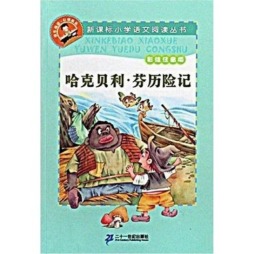 哈克贝利·芬历险记封面图