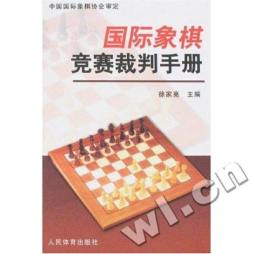 国际象棋竞赛裁判手册封面图