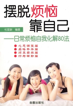 摆脱烦恼靠自己封面图