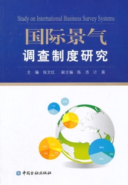 国际景气调查制度研究封面图