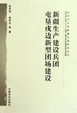 新疆生产建设兵团屯垦戍边新型团场建设封面图