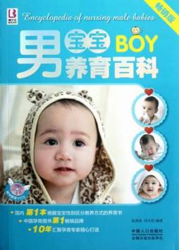 男宝宝养育百科封面图