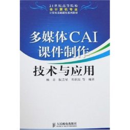 多媒体CAI课件制作技术与应用封面图