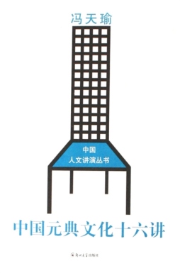 元典文化十六讲封面图