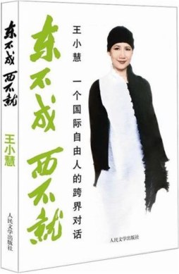 东不成西不就封面图