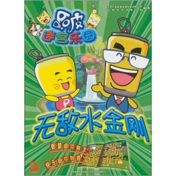 无敌水金刚封面图