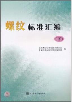 螺纹标准汇编封面图