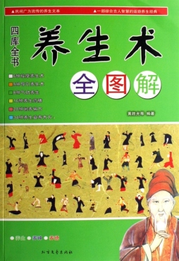 四库全书养生术封面图