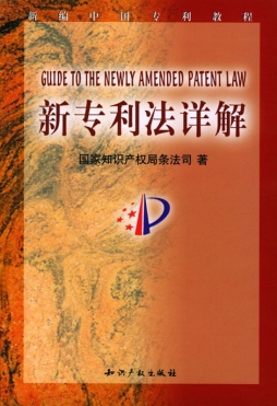 新专利法详解封面图
