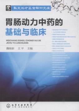 胃肠动力中药的基础与临床封面图