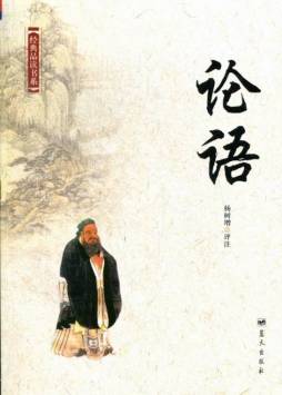 论语封面图