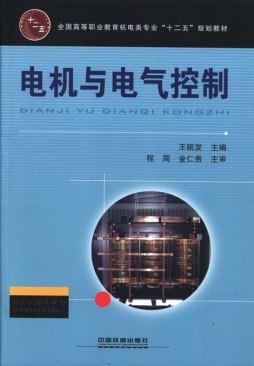 电机与电气控制封面图