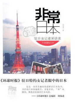 非常日本封面图