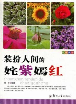 装扮人间的姹紫嫣红封面图