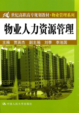 物业人力资源管理封面图