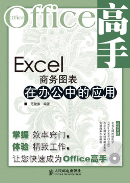 Excel商务图表在办公中的应用封面图