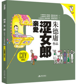 亲爱涩女郎封面图