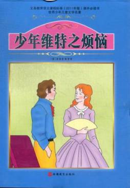 少年维特之烦恼封面图