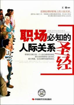 职场必知的人际关系圣经封面图