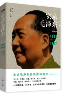 实录毛泽东封面图