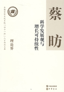 科学发展观与增长可持续性封面图