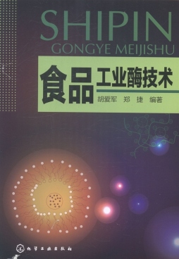 食品工业酶技术封面图