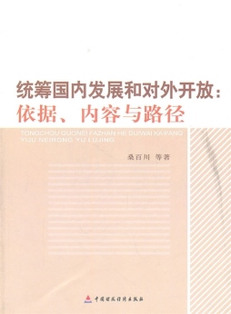 统筹国内发展和对外开放封面图