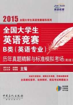 全国大学生英语竞赛B类（英语专业）历年真题精解与标准模拟考场封面图