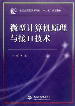 微型计算机原理与接口技术封面图