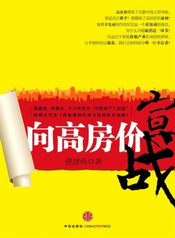 向高房价宣战封面图