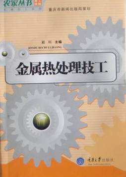 金属热处理技工封面图