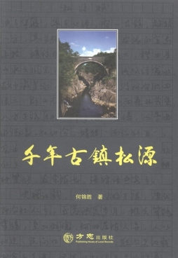 千年古镇松源封面图