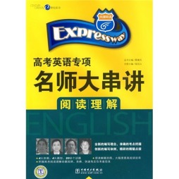 快捷英语·高考英语专项名师大串讲封面图
