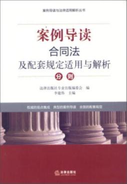 合同法及配套规定适用与解析封面图