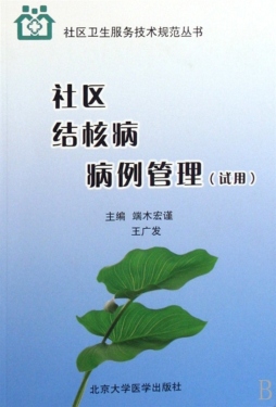 社区结核病病例管理封面图