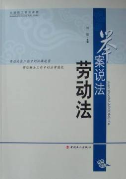 以案细说《劳动法》封面图