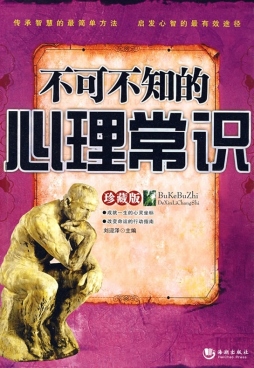不可不知的心理常识封面图