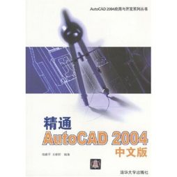 精通AutoCAD 2004中文版封面图