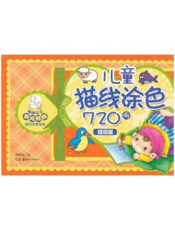 儿童描线涂色720例封面图