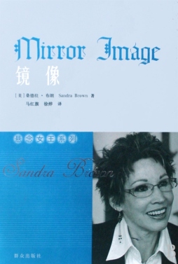 镜中之像封面图