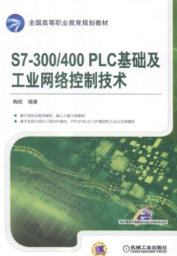 S7-300/400 PLC基础及工业网络控制技术封面图
