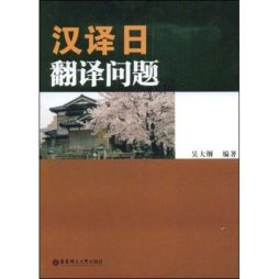 汉译日翻译问题封面图