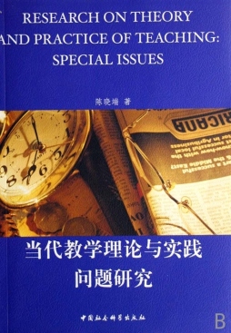 当代教学理论与实践问题研究封面图