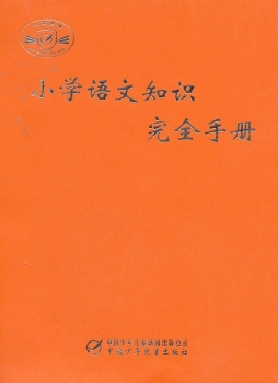 小学语文知识完全手册封面图