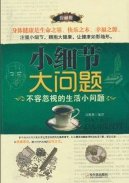 小细节，大问题封面图